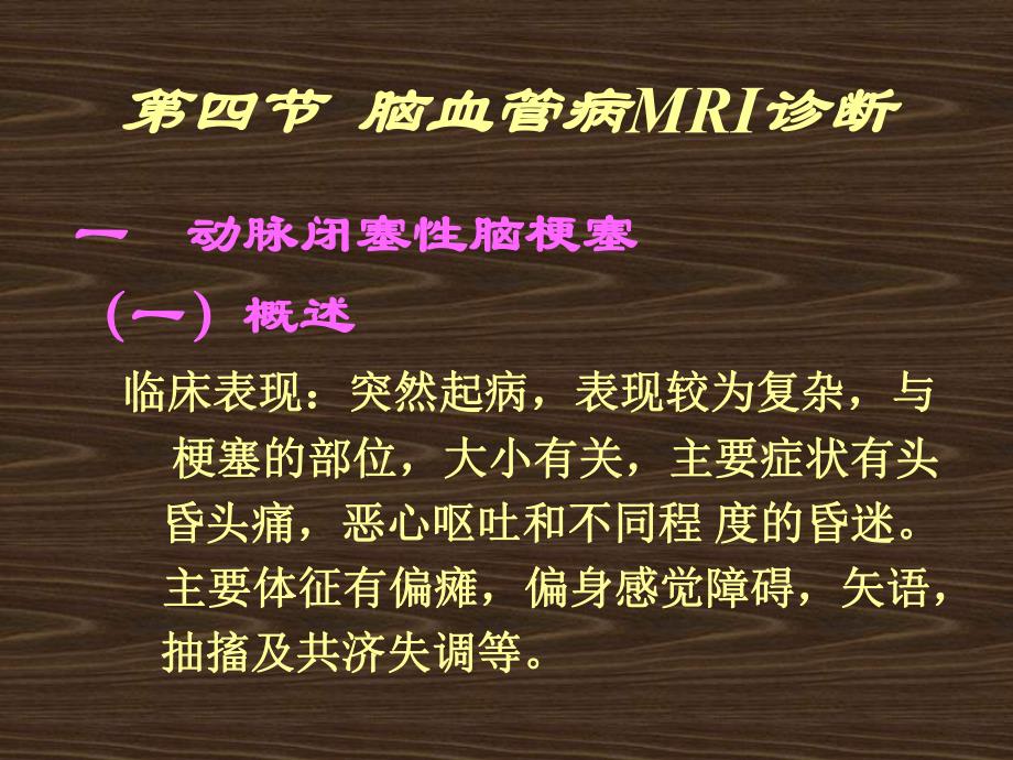 脑血管病MRI诊断.ppt_第2页