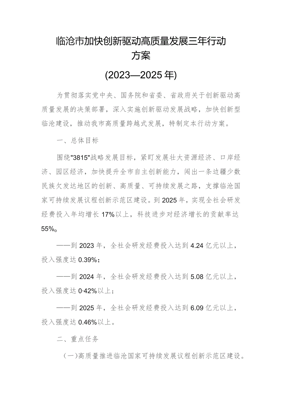 临沧市加快创新驱动高质量发展三年行动方案（2023—2025年）.docx_第1页