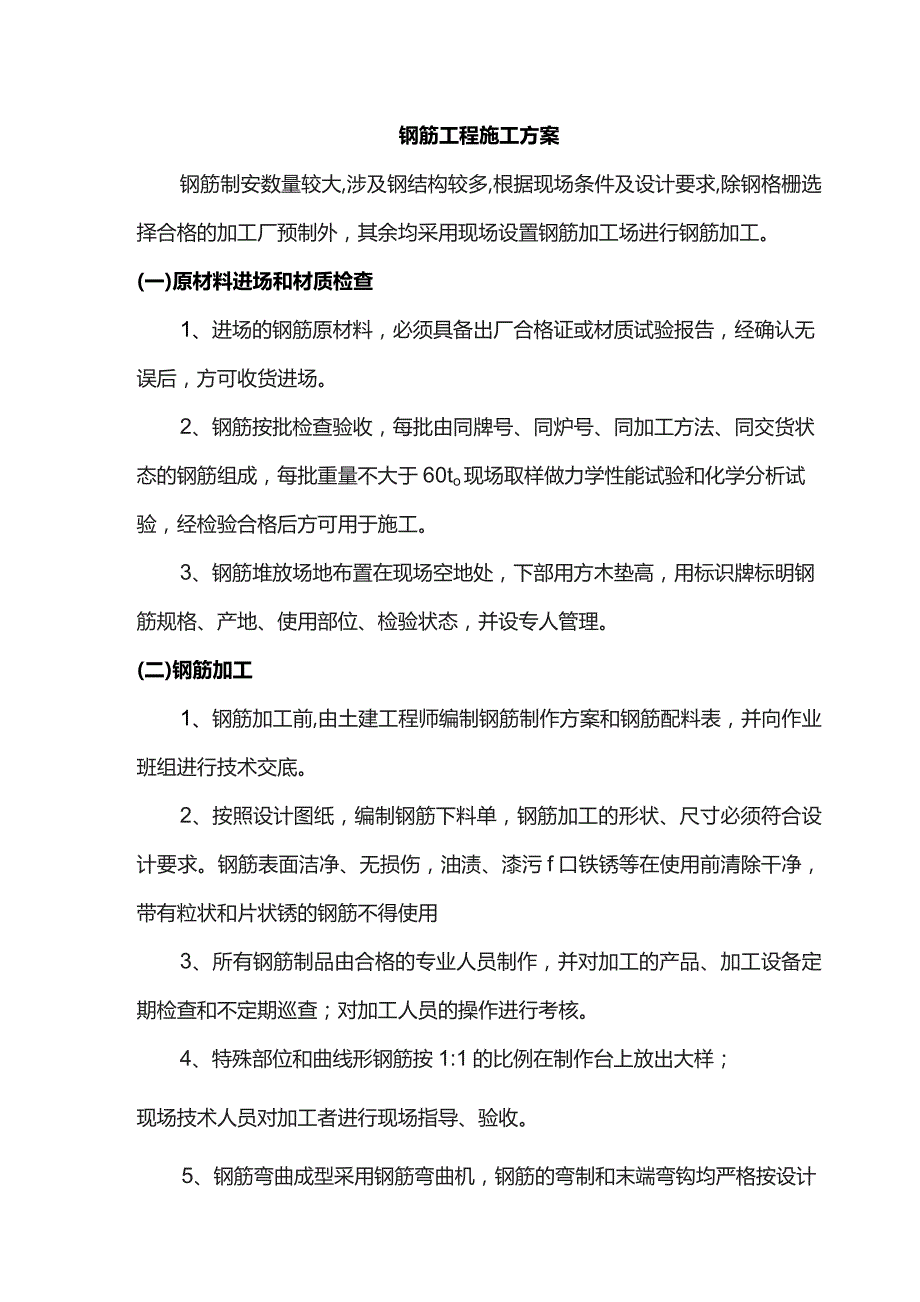 钢筋工程施工方案.docx_第1页