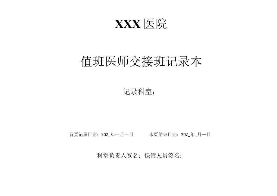 值 班 医 师 交 接 班 记 录 本.docx_第1页