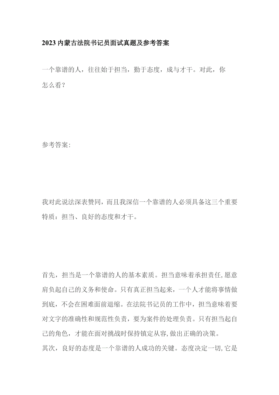 2023内蒙古法院书记员面试真题及参考答案.docx_第1页