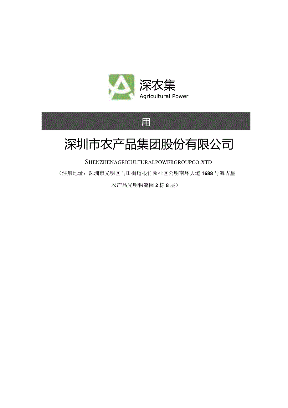 农产品：2023年度向特定对象发行股票方案论证分析报告.docx_第1页