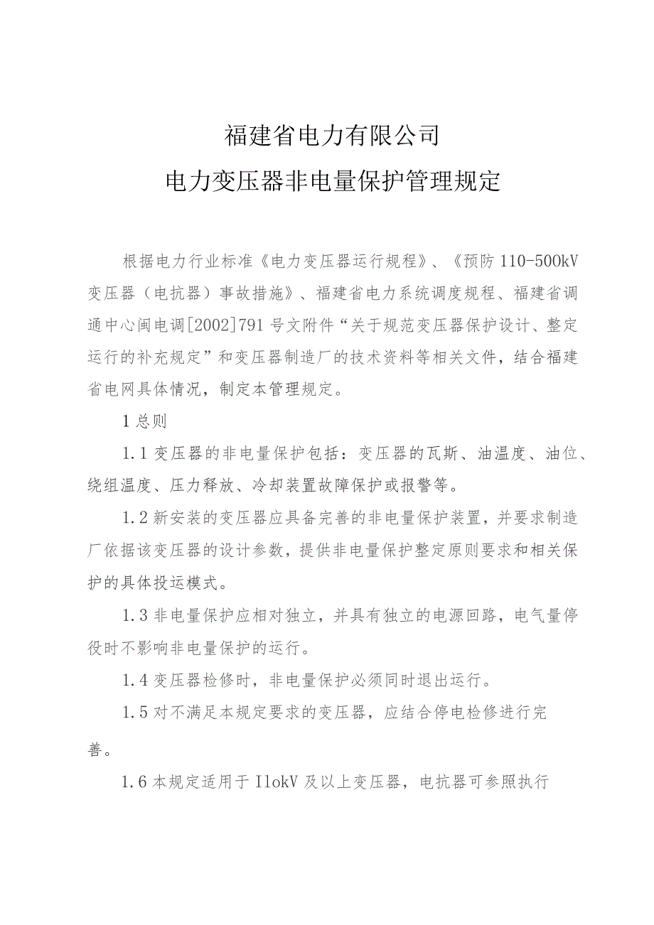 福建省电力有限公司电力变压器非电量保护管理规定.docx_第1页