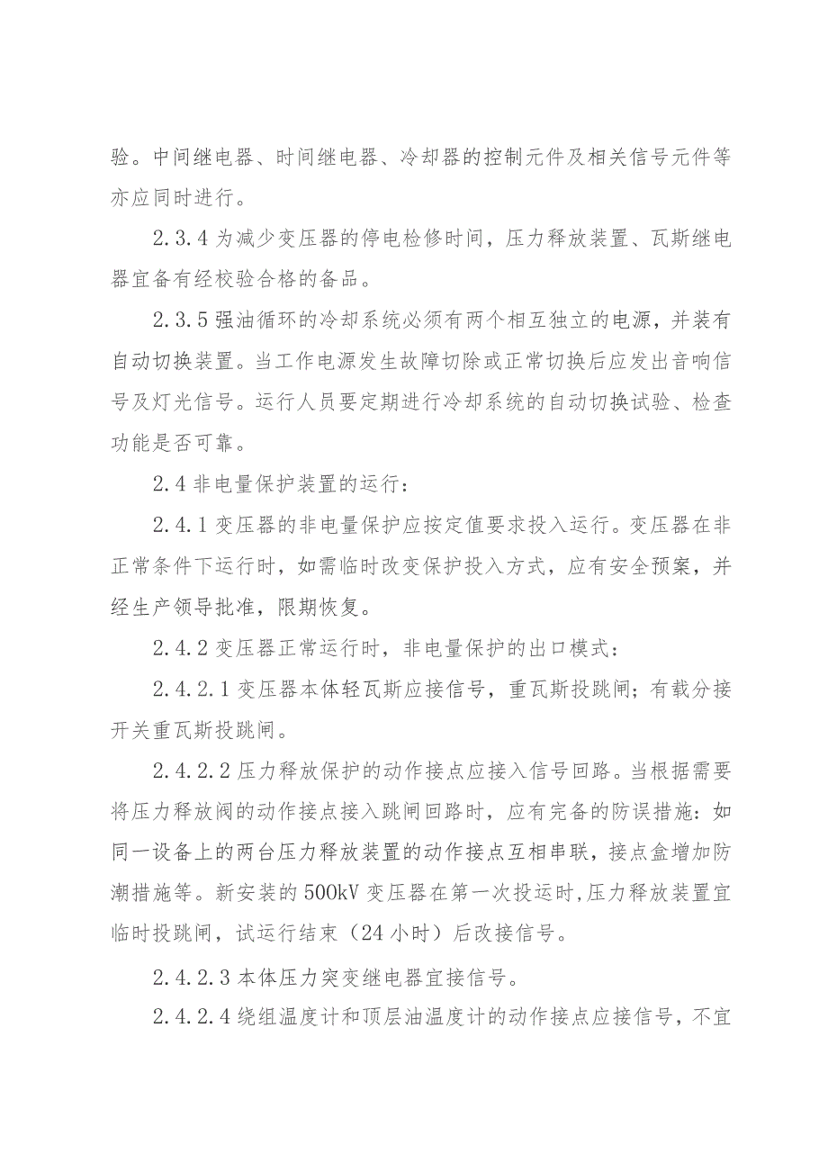 福建省电力有限公司电力变压器非电量保护管理规定.docx_第3页