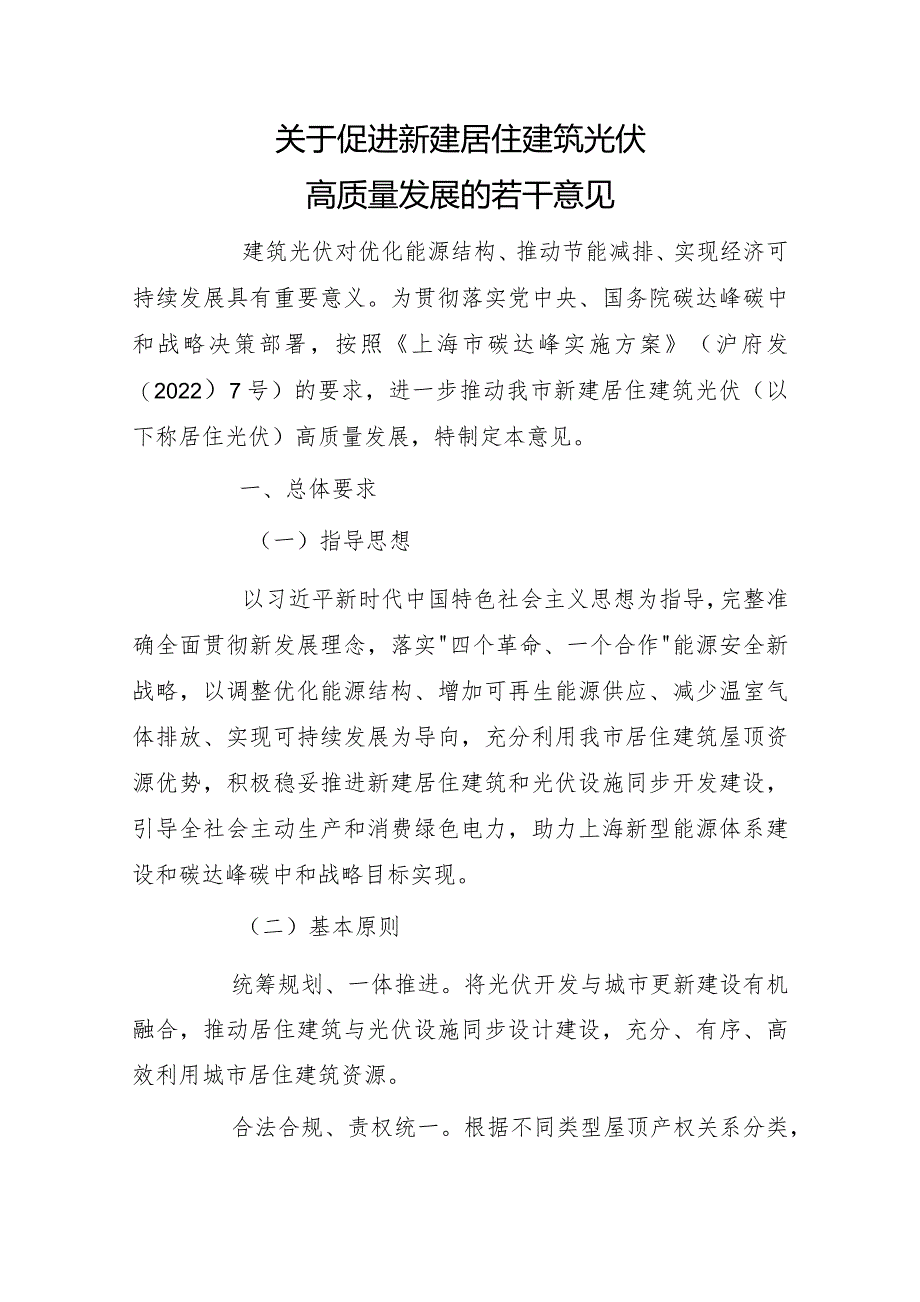 关于促进新建居住建筑光伏高质量发展的若干意见.docx_第1页