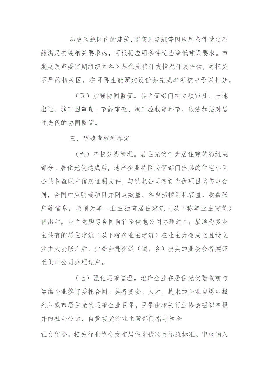 关于促进新建居住建筑光伏高质量发展的若干意见.docx_第3页