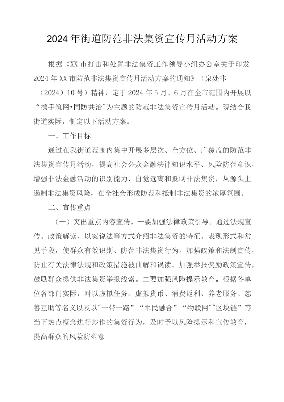 某街道防范非法集资宣传月活动方案.docx_第1页