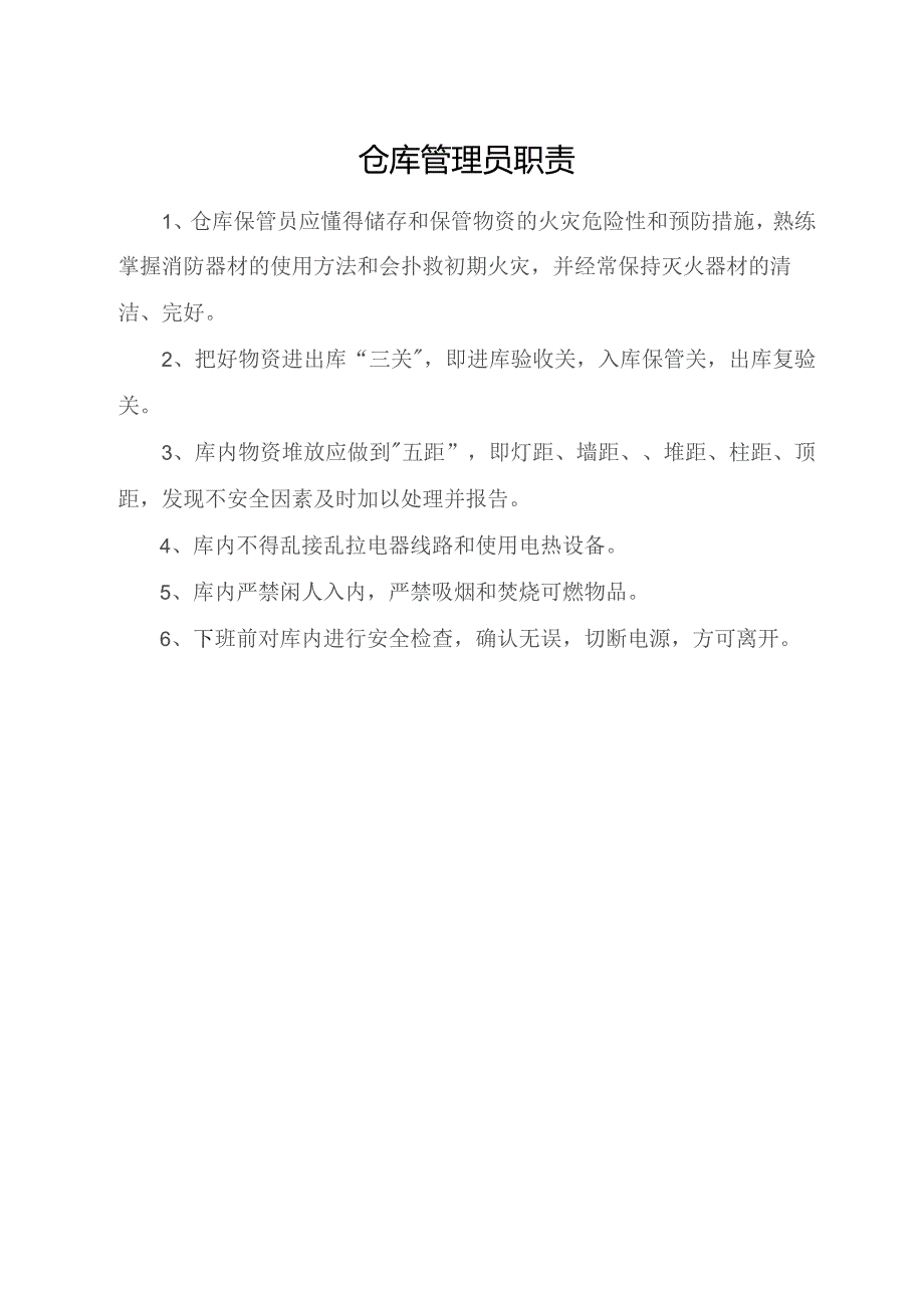 仓库管理员职责.docx_第1页