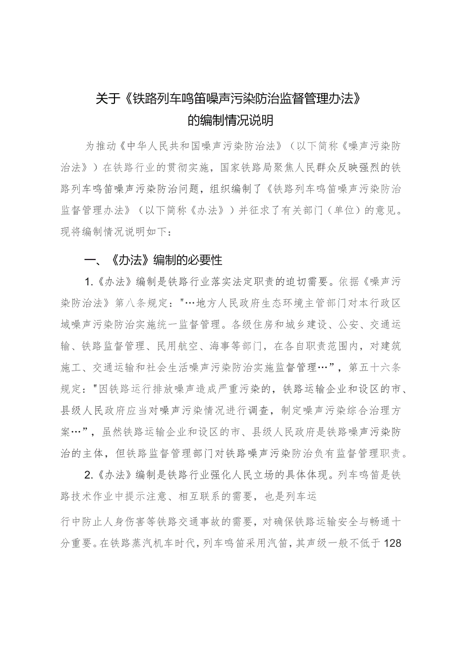 铁路列车鸣笛噪声污染防治监督管理办法编制说明.docx_第1页