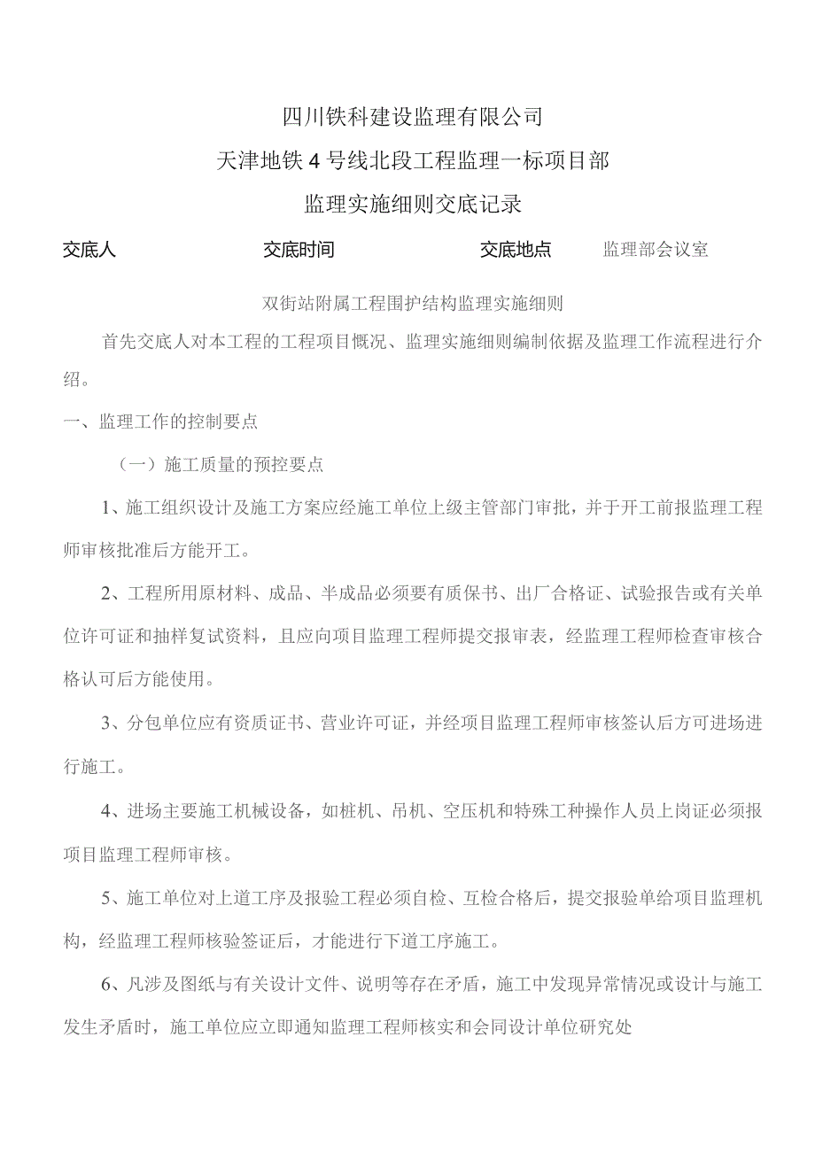 监理交底记录表(双街站附属工程围护结构监理实施细则)2023.05.docx_第1页