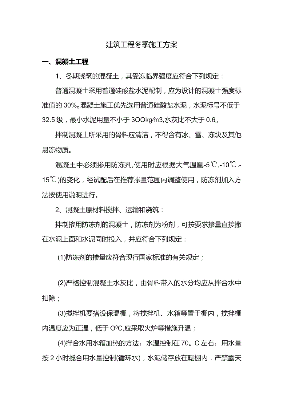 建筑工程冬季施工方案.docx_第1页