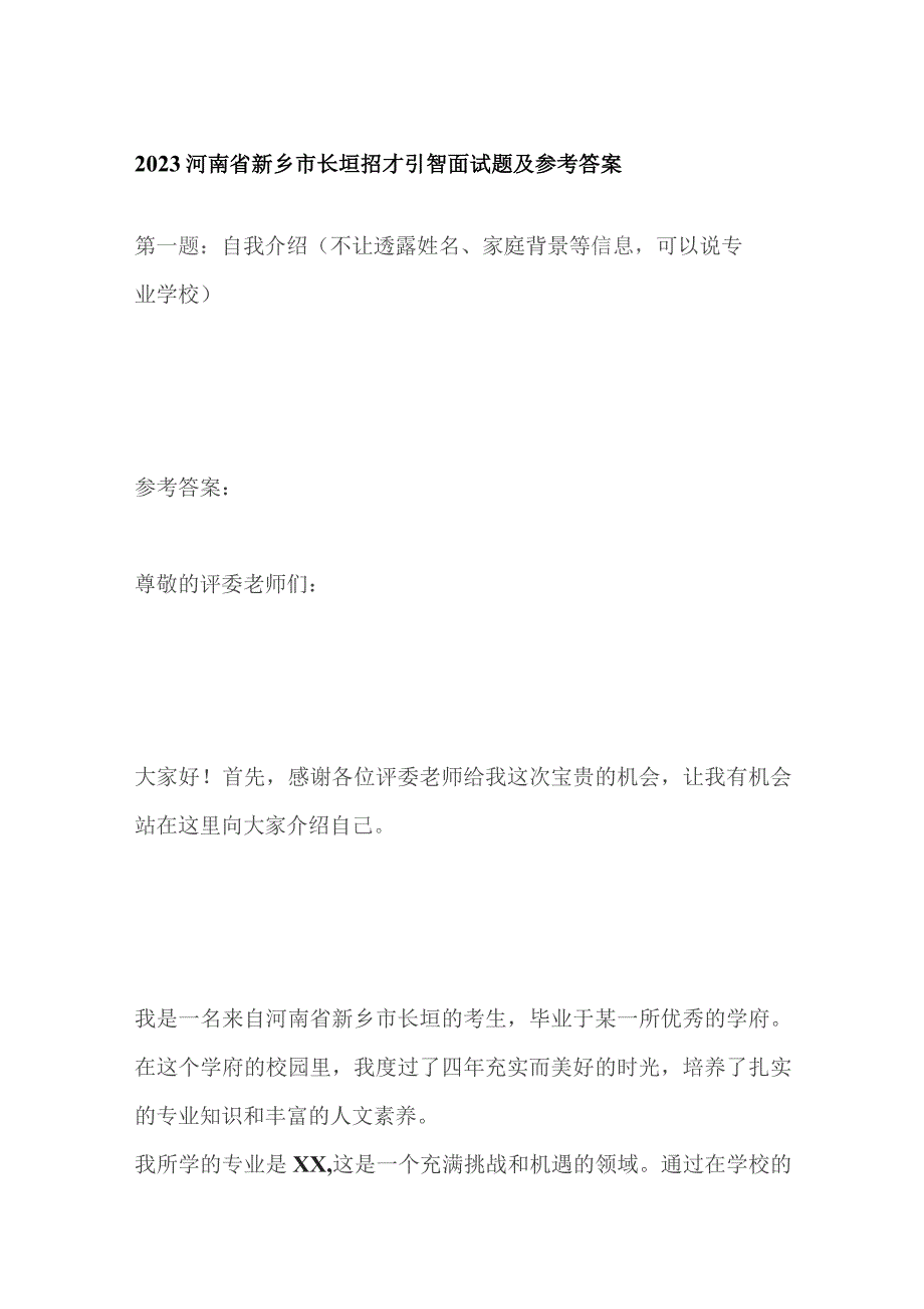 2023河南省新乡市长垣招才引智面试题及参考答案.docx_第1页