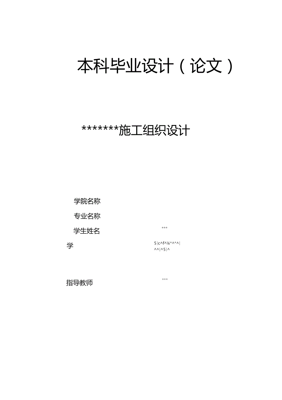 施工组织设计毕业论文.docx_第1页