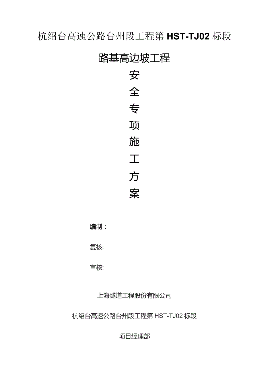 修改版 高边坡专项施工方案.docx_第1页