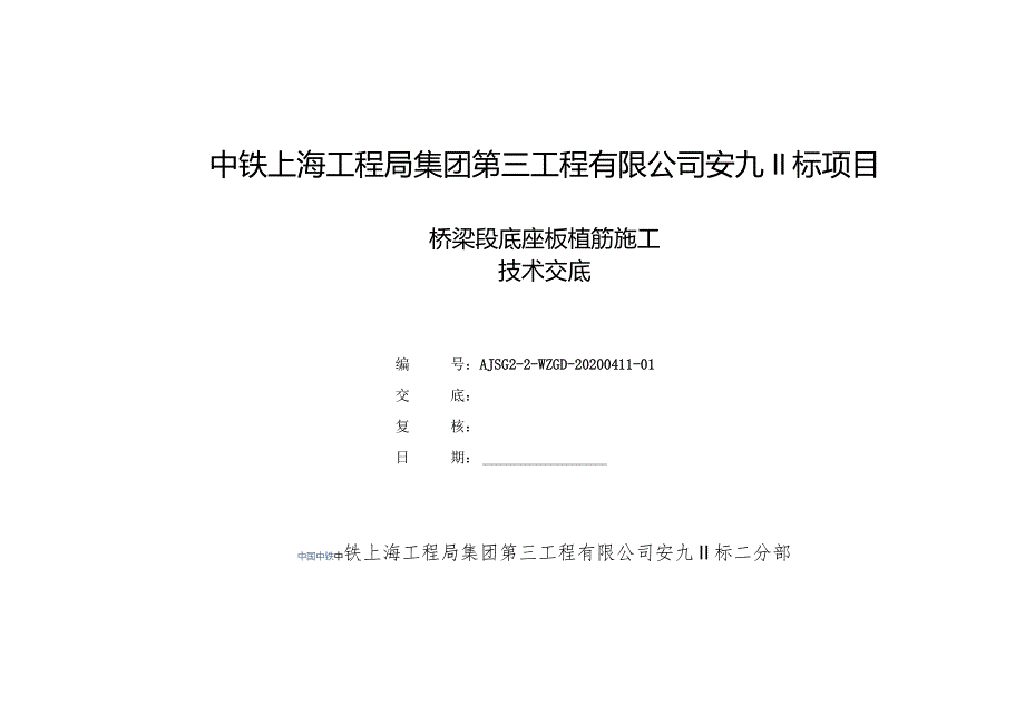 底座板植筋技术交底.docx_第1页