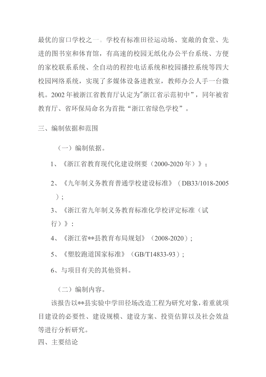 某实验中学400米标准田径场改造工程项目可行性研究报告代申请报告.docx_第3页