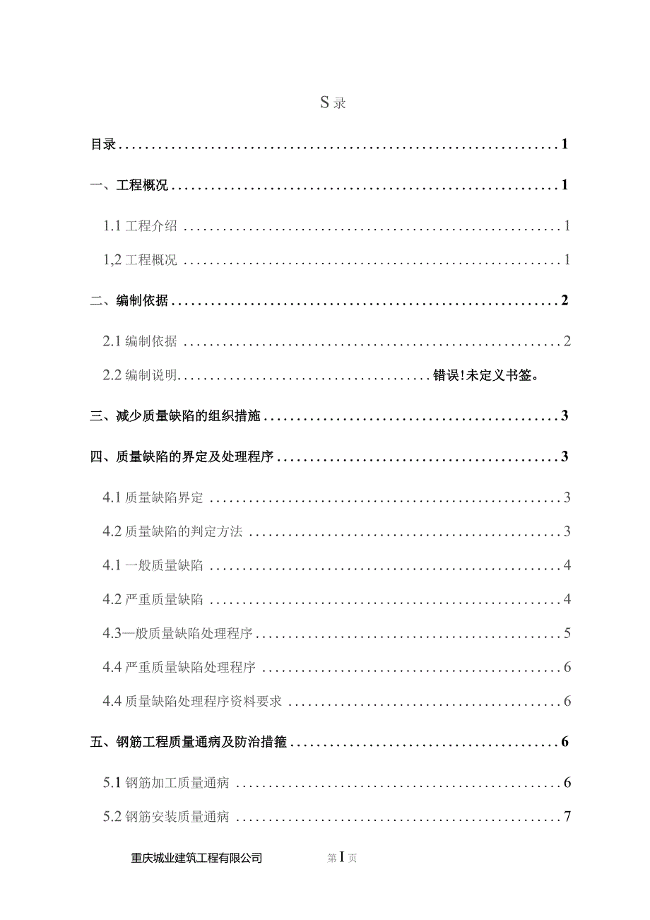 西永L23地块一标段 质量通病防治方案.docx_第1页