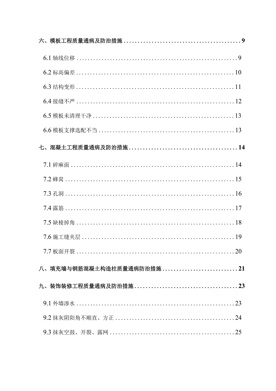 西永L23地块一标段 质量通病防治方案.docx_第2页