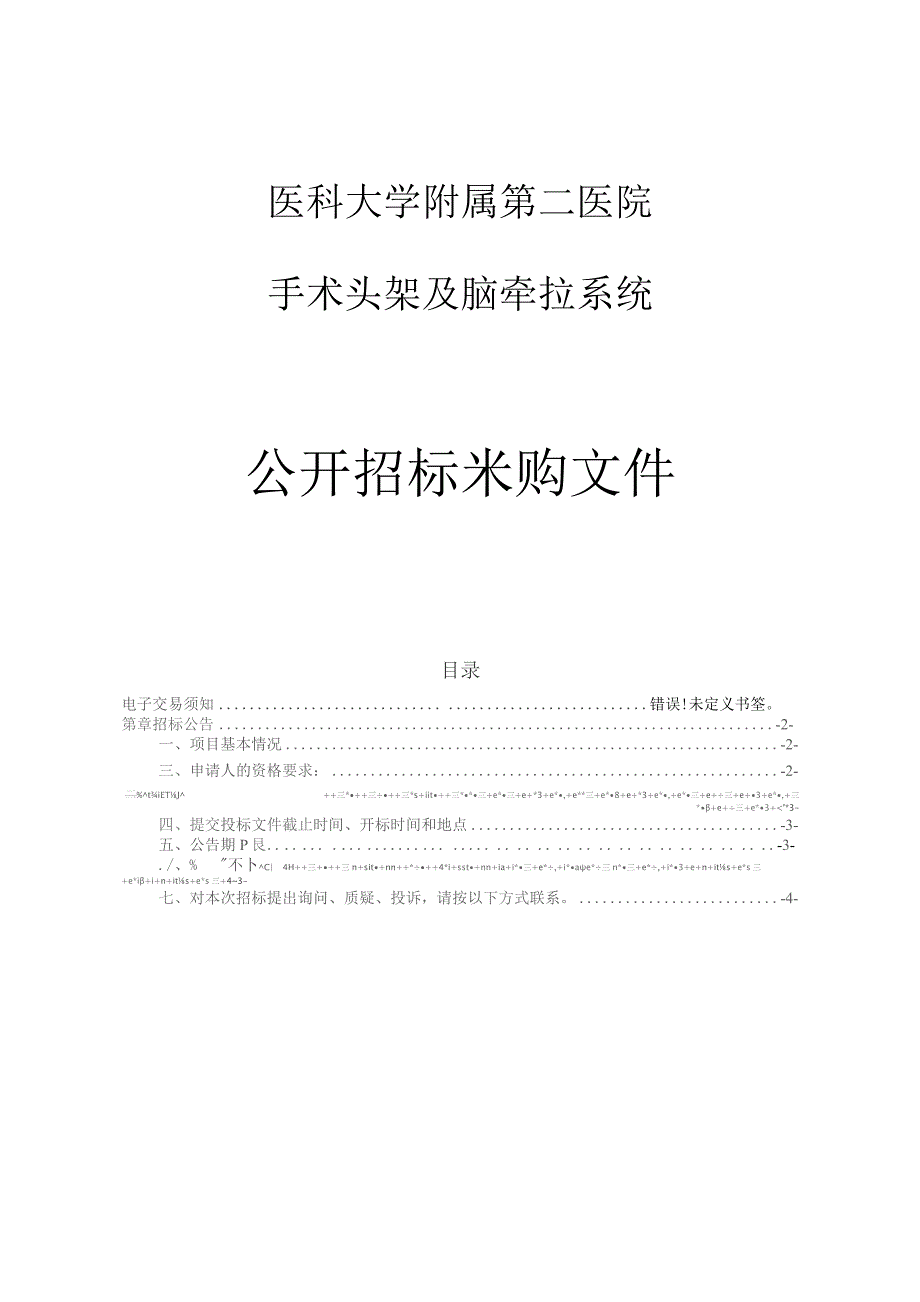 医科大学附属第二医院手术头架及脑牵拉系统项目招标文件.docx_第1页