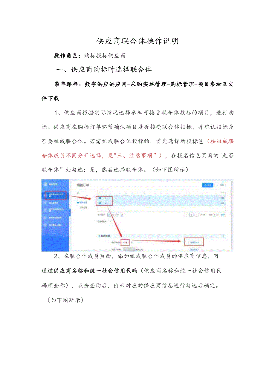 供应商联合体操作说明.docx_第1页