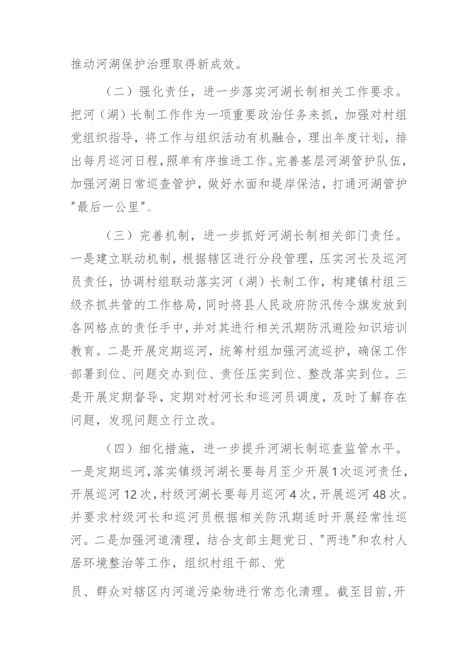 基层乡镇2023年河（湖）长制述职报告3篇.docx_第2页