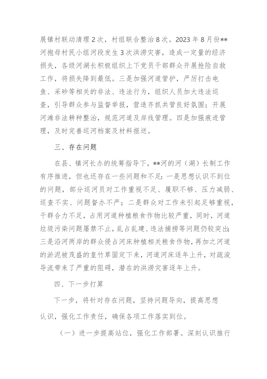 基层乡镇2023年河（湖）长制述职报告3篇.docx_第3页