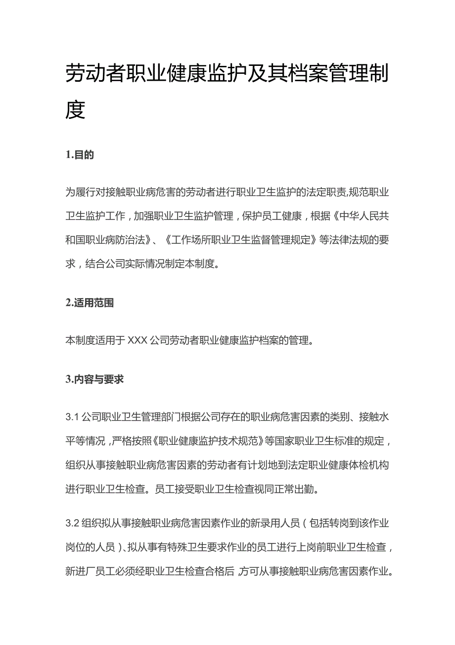 劳动者职业健康监护及其档案管理制度全套.docx_第1页