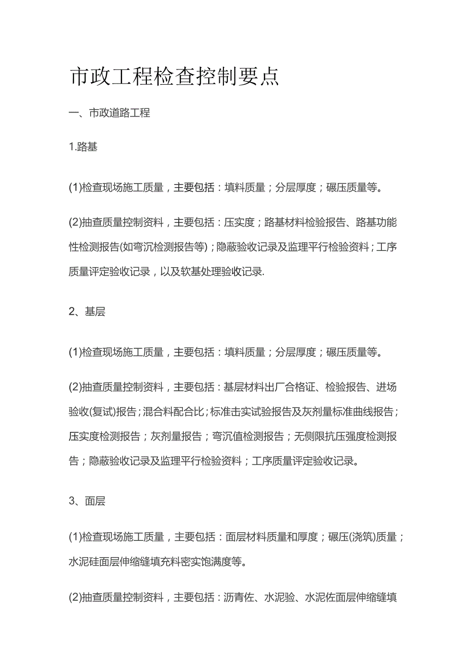 市政工程检查控制要点.docx_第1页