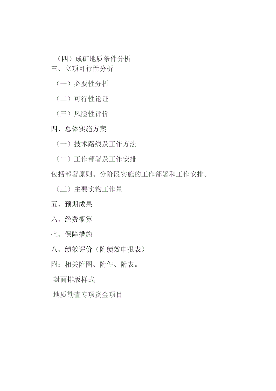 省级地质勘查专项资金项目立项指南（2023-2025年）.docx_第3页