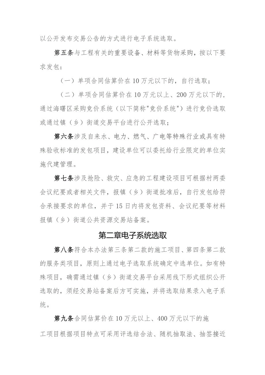 海曙区限额以下村级工程交易管理办法（征求意见稿）.docx_第2页