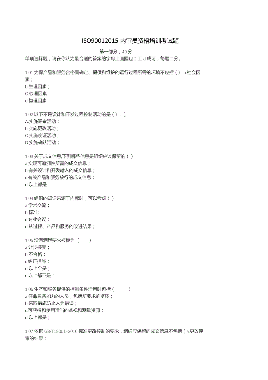 ISO9001-2015内审员资格培训考试题.docx_第1页