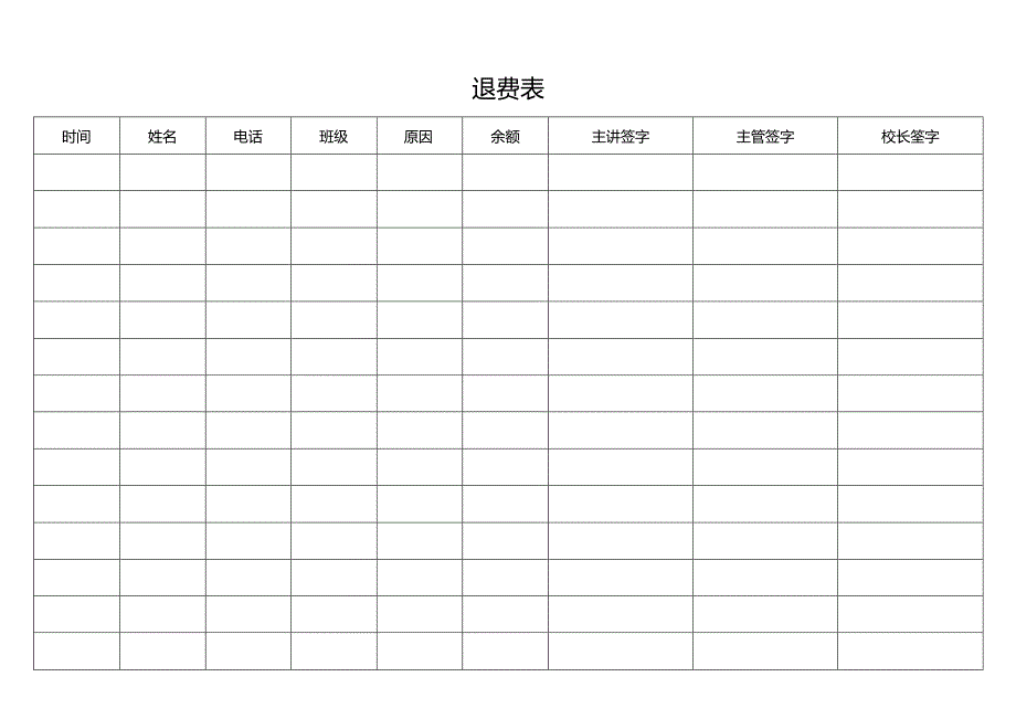 退费表（标准样本）.docx_第1页