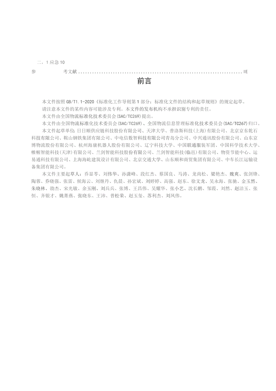 物流园区数字化通用技术要求（征求意见稿）.docx_第3页