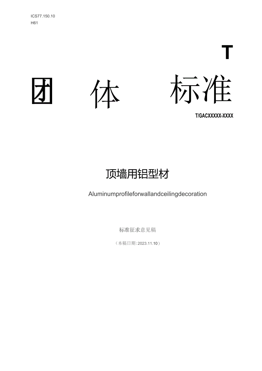 顶墙用铝型材 标征求意见稿 -2022.12.10.docx_第1页