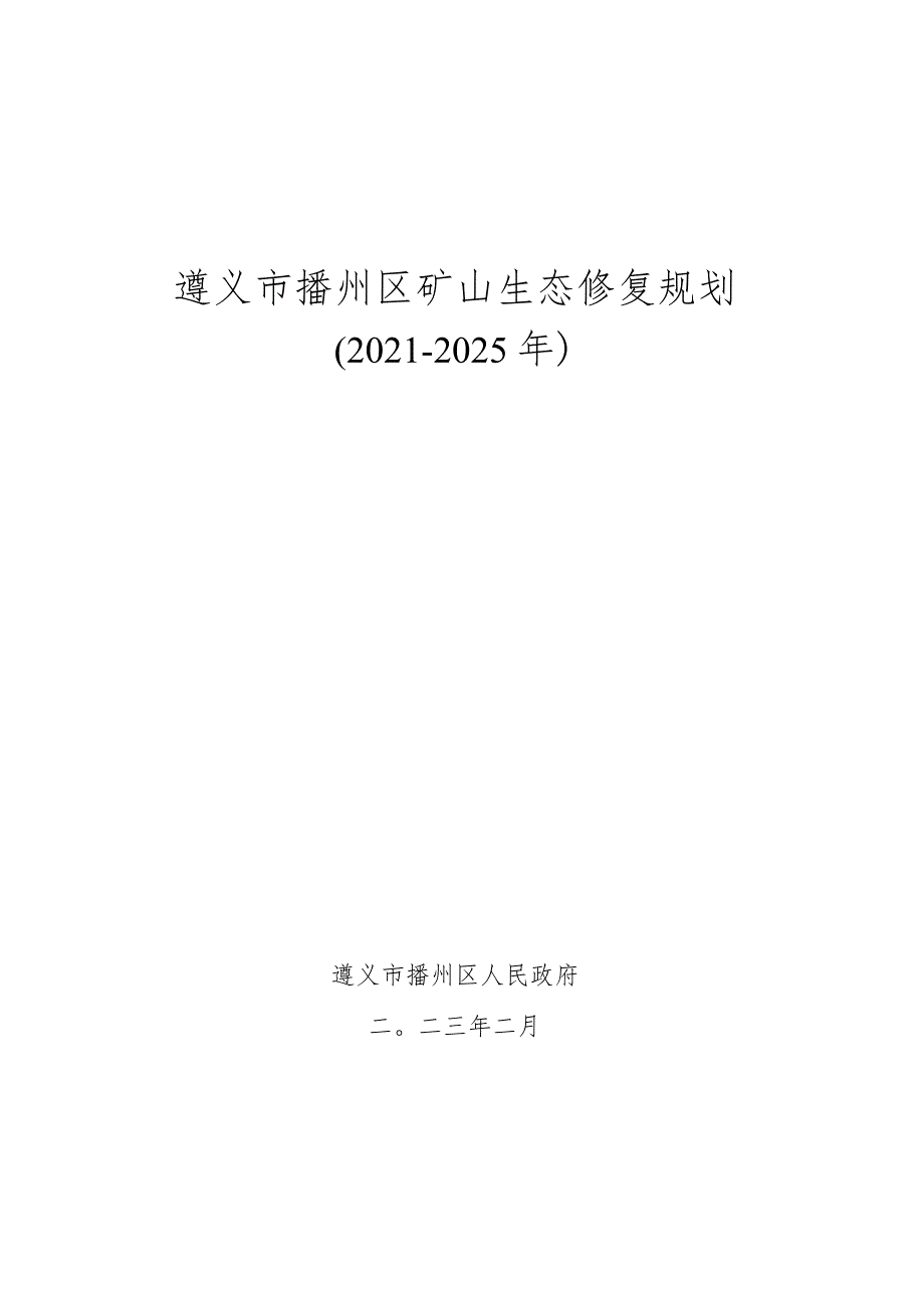 遵义市播州区生态修复规划.docx_第1页