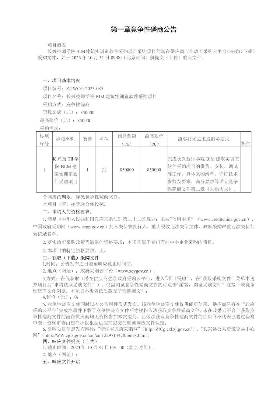 技师学院BIM建筑实训室软件采购项目招标文件.docx_第3页