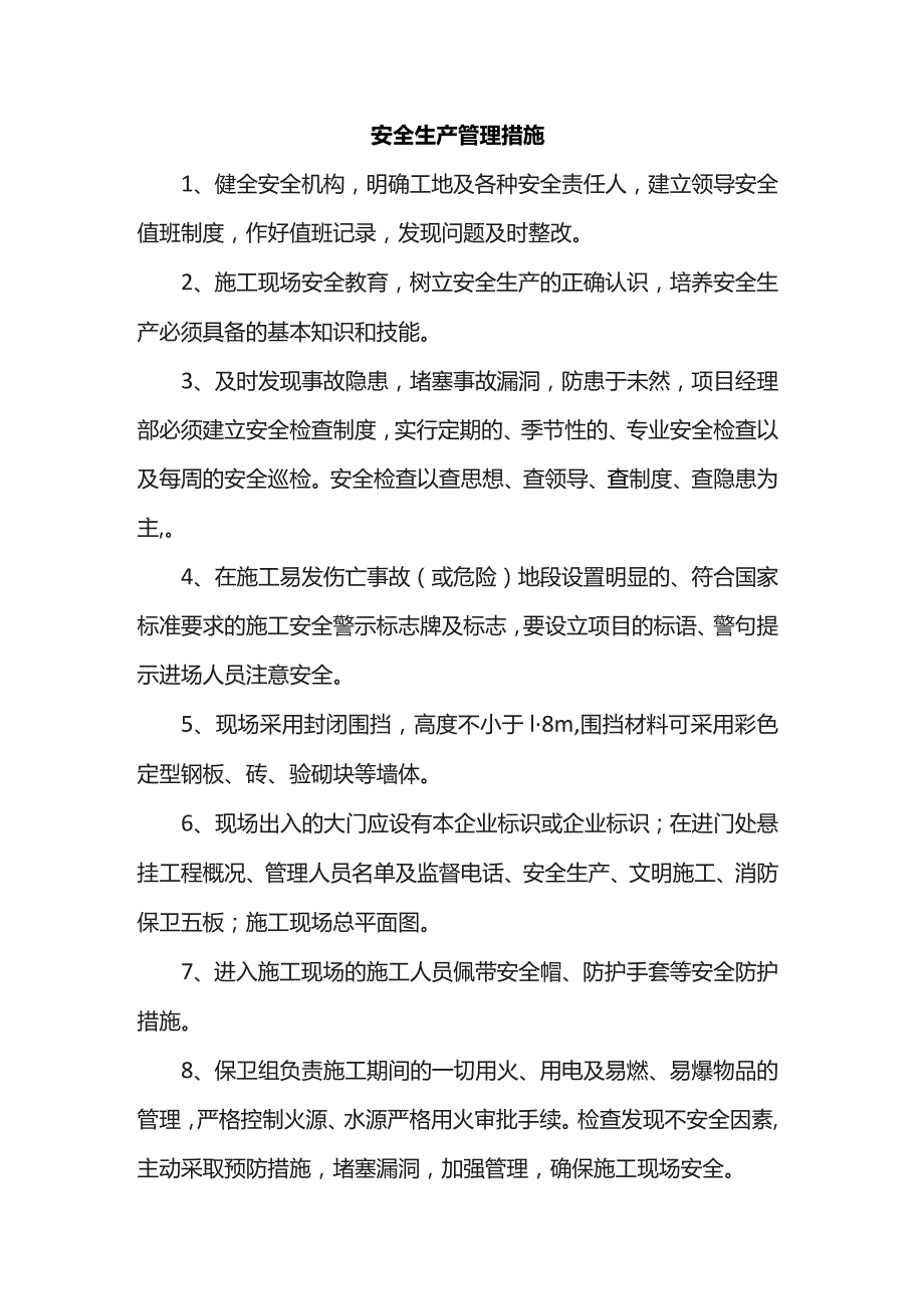 安全生产管理措施.docx_第1页