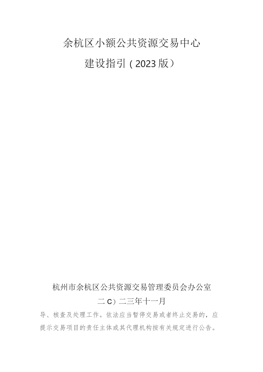 余杭区小额公共资源交易中心建设指引（2023版）.docx_第1页