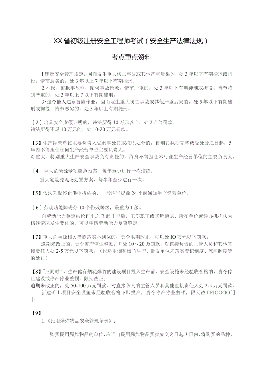 (新)初级注册安全工程师考试(安全生产法律法规)考点重点资料梳理汇总.docx_第1页