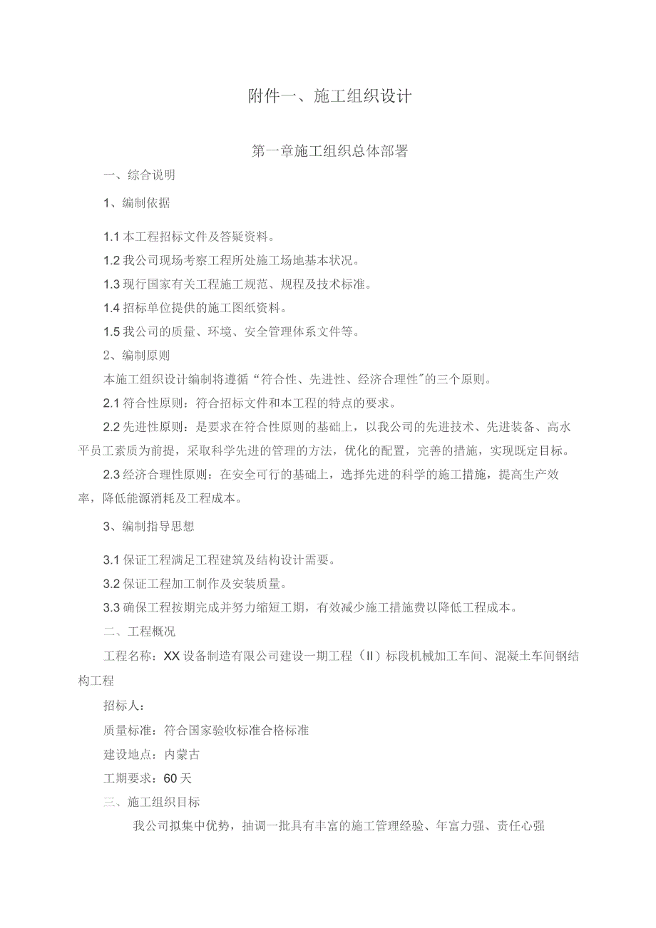 （精编）机械加工车间、混凝土车间钢结构工程施工组织方案.docx_第1页