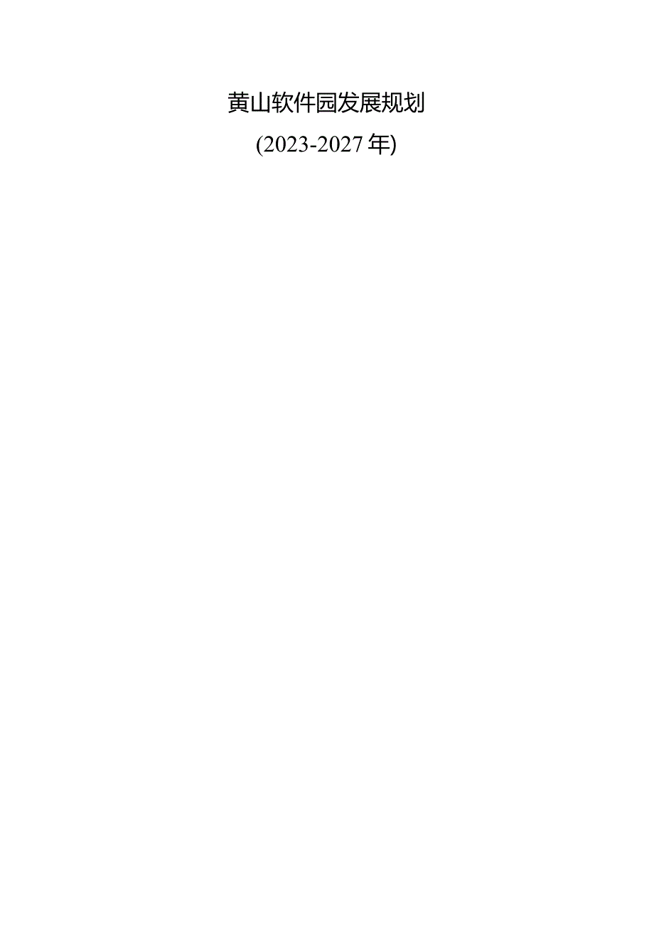 黄山软件园发展规划（2023－2027年）.docx_第1页