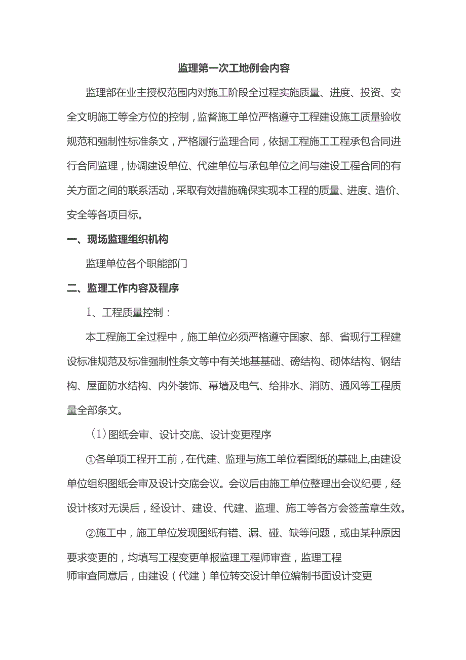 监理第一次工地例会内容.docx_第1页