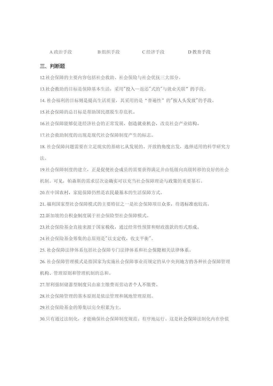 南邮社会保障学综合练习2021期末复习题.docx_第3页