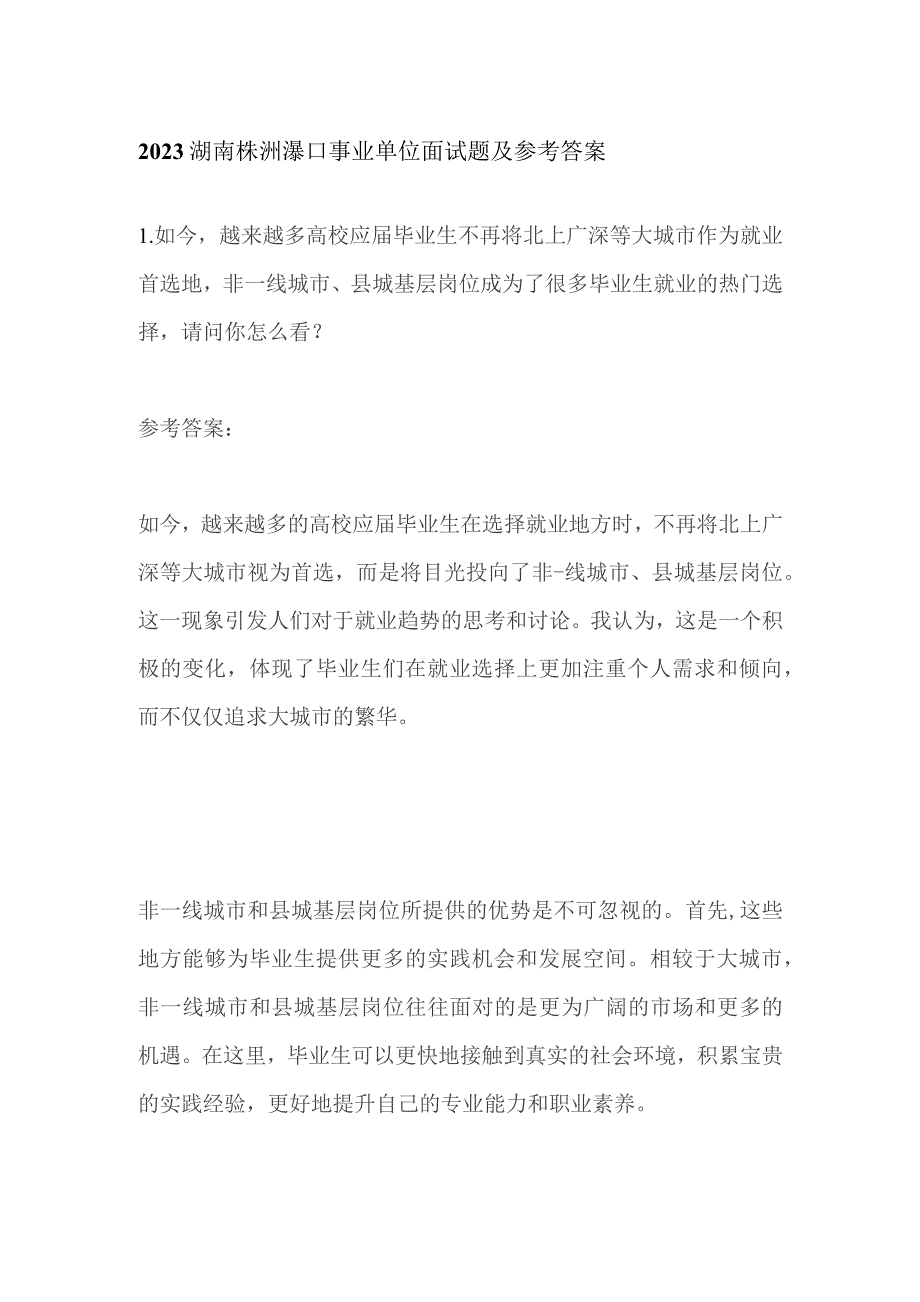 2023湖南株洲渌口事业单位面试题及参考答案.docx_第1页