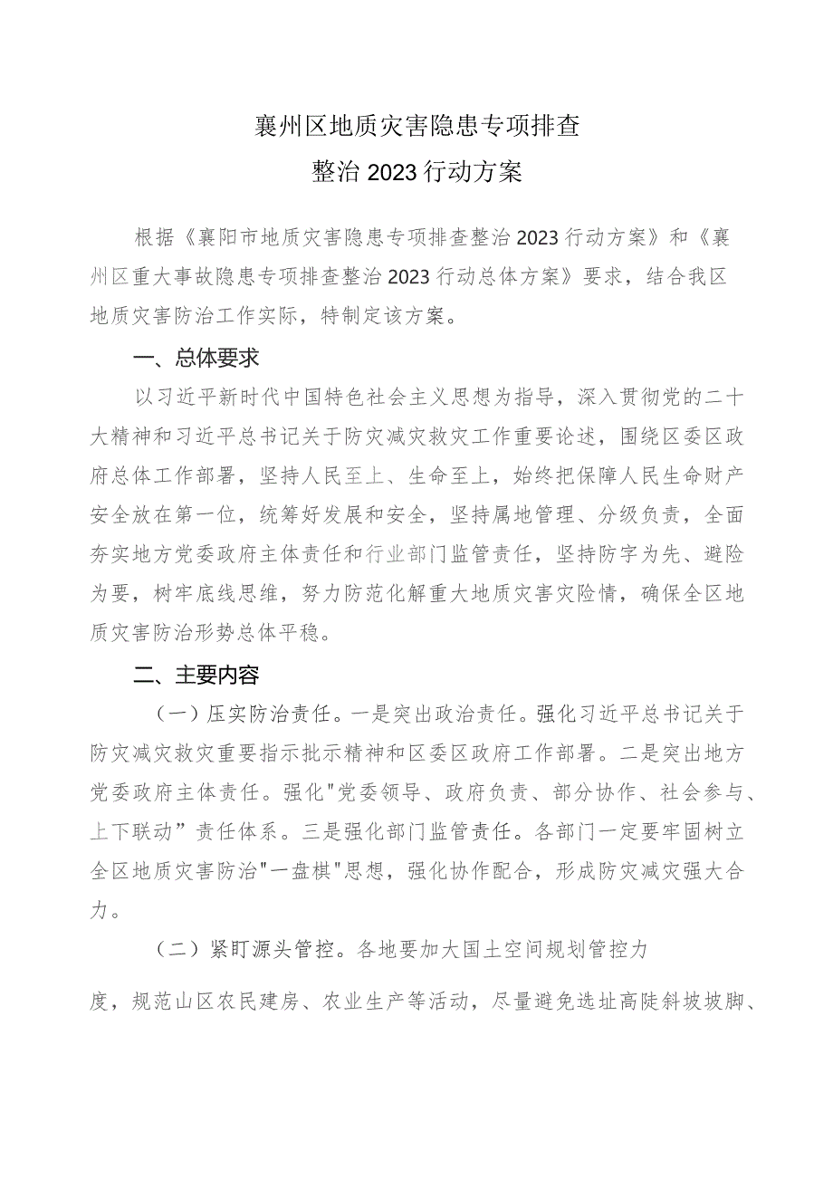 襄州区地质灾害隐患专项排查2023行动方案.docx_第2页