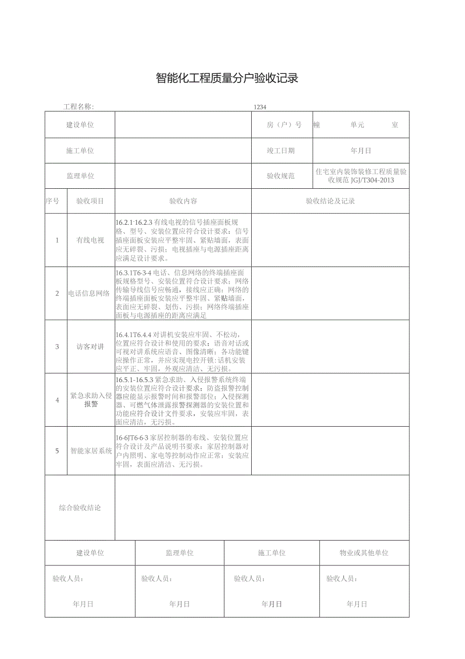 智能化工程质量分户验收记录.docx_第1页