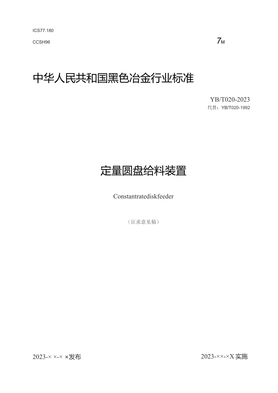 定量圆盘给料装置_征求意见稿.docx_第1页