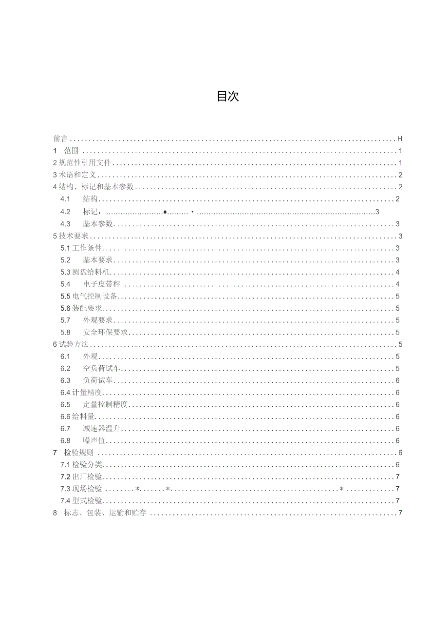 定量圆盘给料装置_征求意见稿.docx_第3页