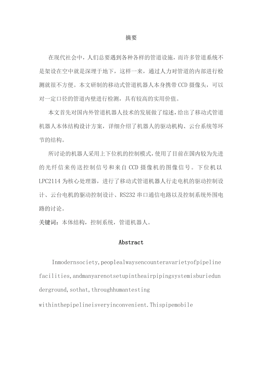 一种管道机器人结构与控制系统的设计.docx_第1页