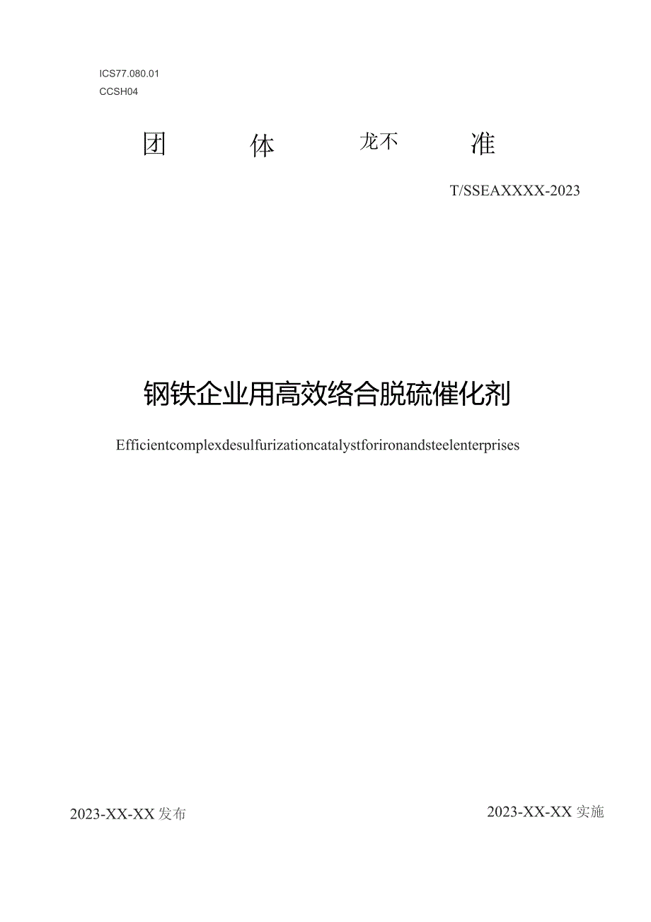 钢铁企业用高效络合脱硫催化剂.docx_第1页